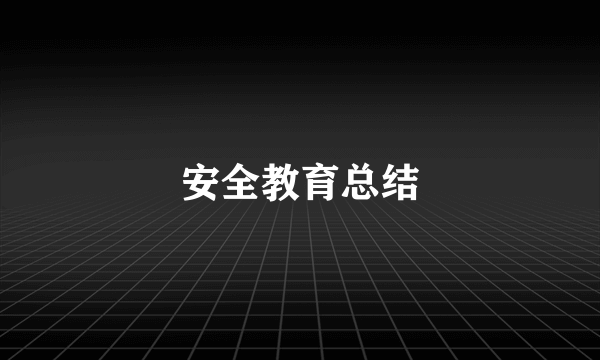 安全教育总结