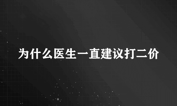 为什么医生一直建议打二价