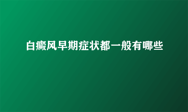 白癜风早期症状都一般有哪些