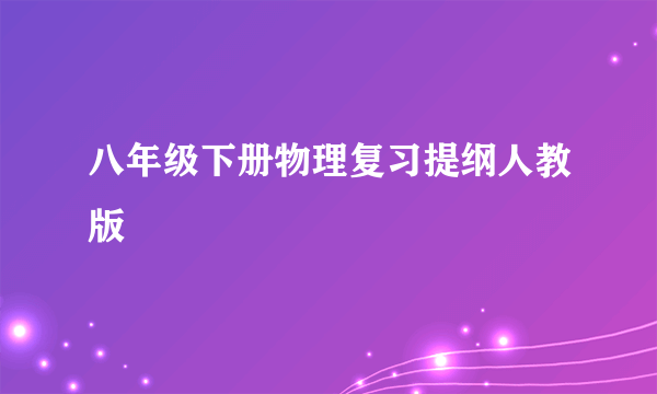 八年级下册物理复习提纲人教版