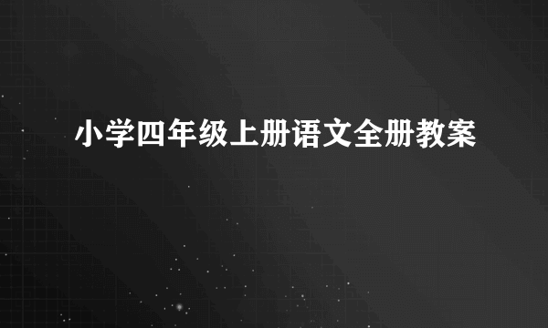 小学四年级上册语文全册教案