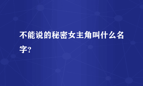 不能说的秘密女主角叫什么名字？