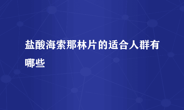 盐酸海索那林片的适合人群有哪些