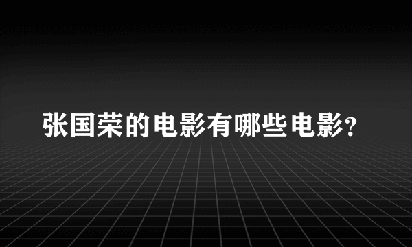 张国荣的电影有哪些电影？