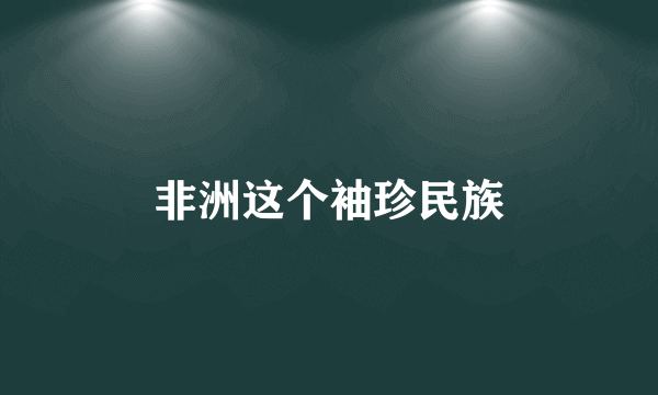 非洲这个袖珍民族