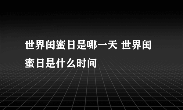 世界闺蜜日是哪一天 世界闺蜜日是什么时间