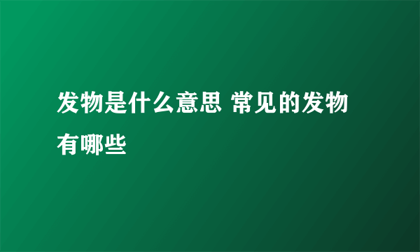 发物是什么意思 常见的发物有哪些