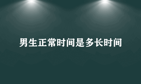 男生正常时间是多长时间