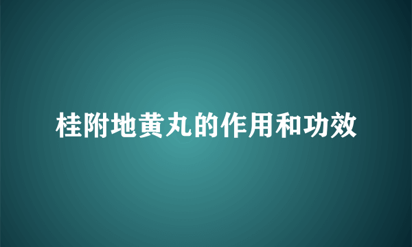 桂附地黄丸的作用和功效