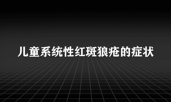 儿童系统性红斑狼疮的症状