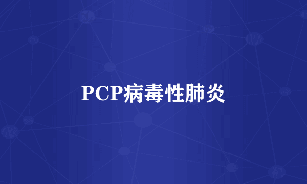 PCP病毒性肺炎