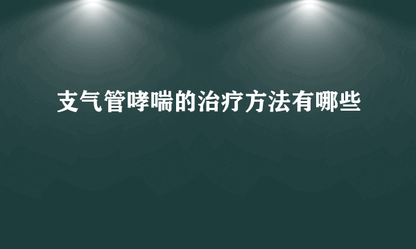 支气管哮喘的治疗方法有哪些