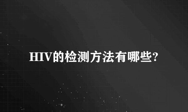 HIV的检测方法有哪些?