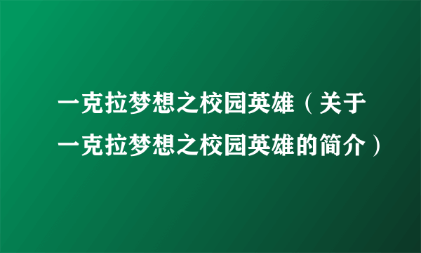 一克拉梦想之校园英雄（关于一克拉梦想之校园英雄的简介）