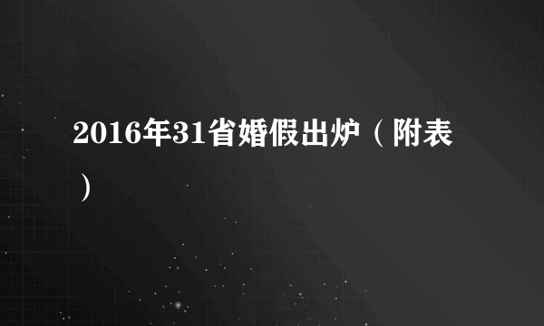 2016年31省婚假出炉（附表）