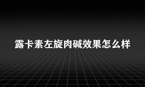 露卡素左旋肉碱效果怎么样