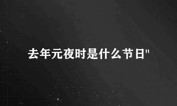 去年元夜时是什么节日