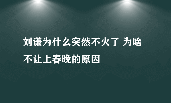 刘谦为什么突然不火了 为啥不让上春晚的原因