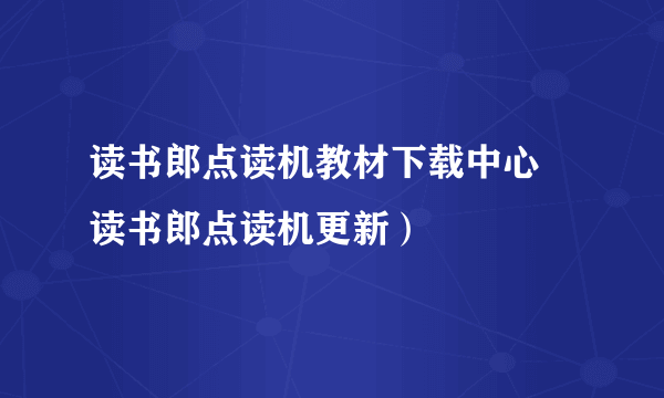 读书郎点读机教材下载中心 读书郎点读机更新）