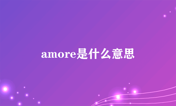 amore是什么意思