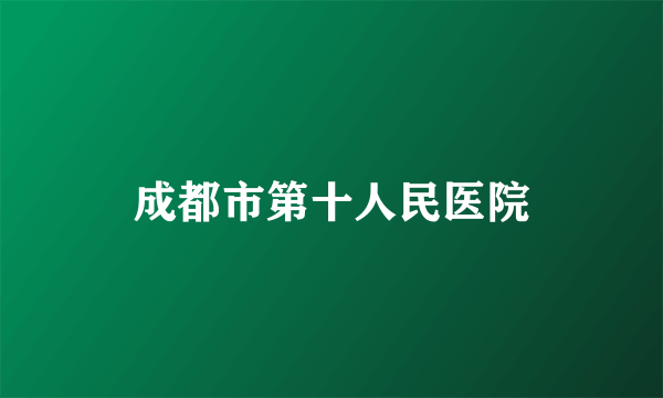 成都市第十人民医院