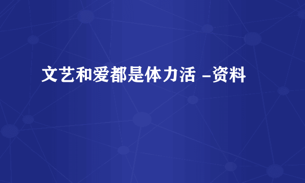 文艺和爱都是体力活 -资料