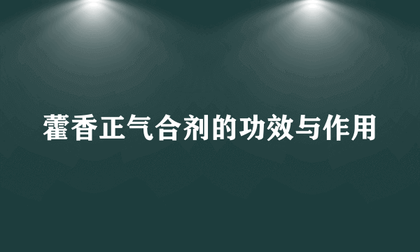 藿香正气合剂的功效与作用