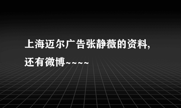 上海迈尔广告张静薇的资料,还有微博~~~~