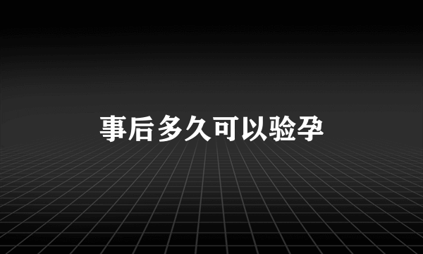 事后多久可以验孕