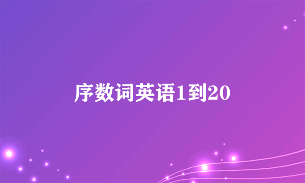 序数词英语1到20