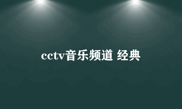 cctv音乐频道 经典