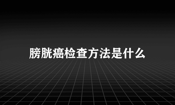 膀胱癌检查方法是什么