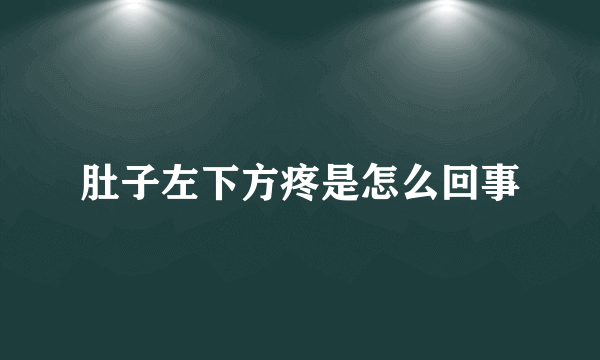 肚子左下方疼是怎么回事