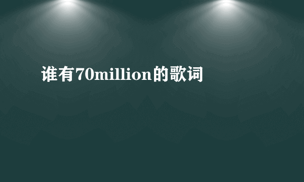 谁有70million的歌词