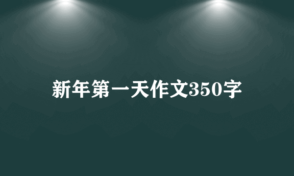 新年第一天作文350字