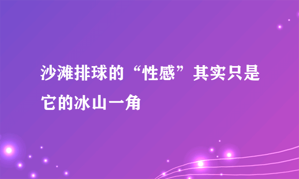 沙滩排球的“性感”其实只是它的冰山一角