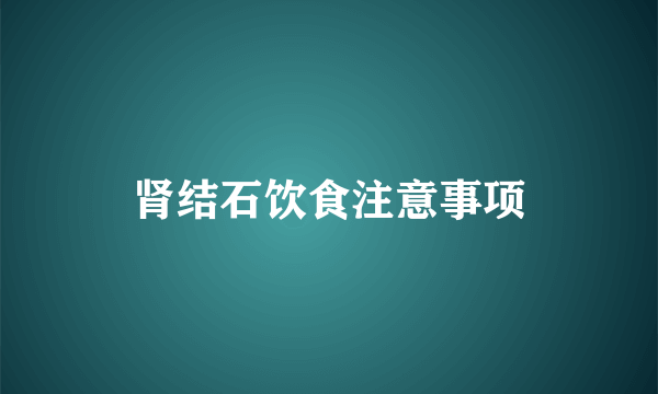 肾结石饮食注意事项