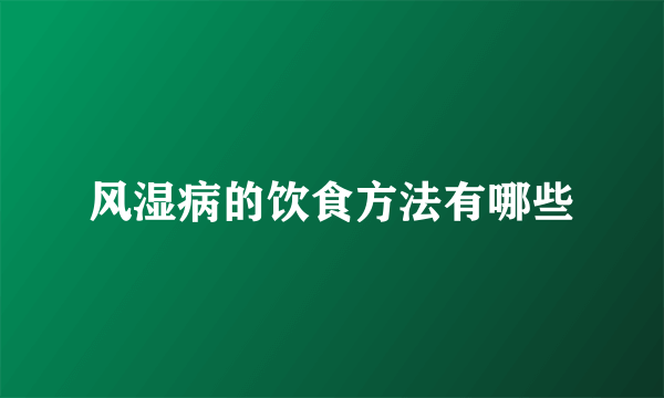 风湿病的饮食方法有哪些