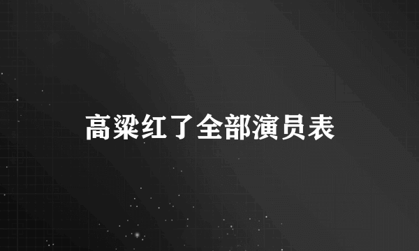 高粱红了全部演员表