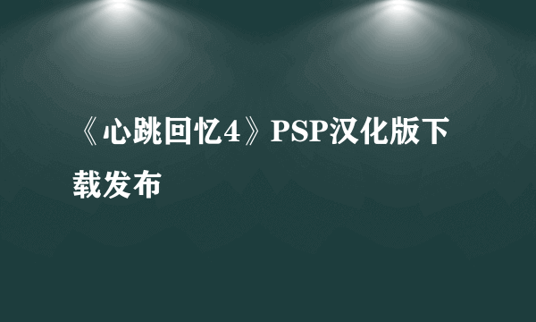 《心跳回忆4》PSP汉化版下载发布