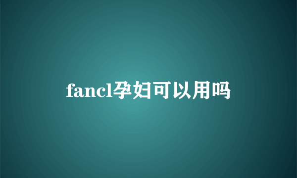 fancl孕妇可以用吗