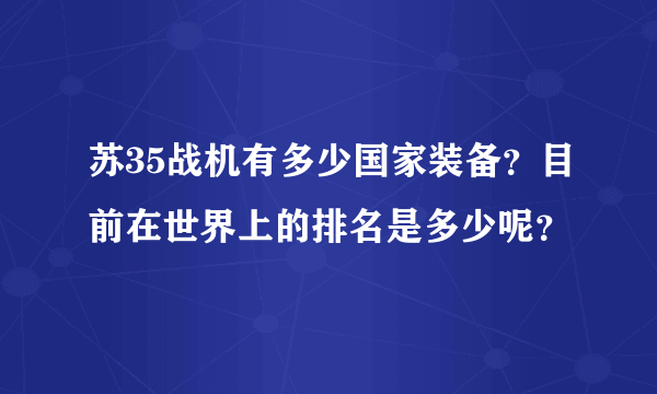 苏35战机有多少国家装备？目前在世界上的排名是多少呢？