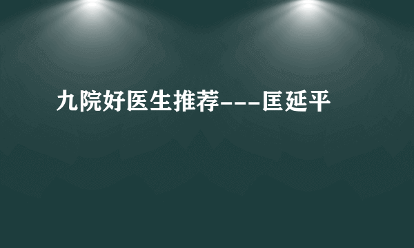 九院好医生推荐---匡延平