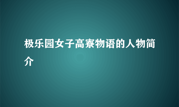 极乐园女子高寮物语的人物简介