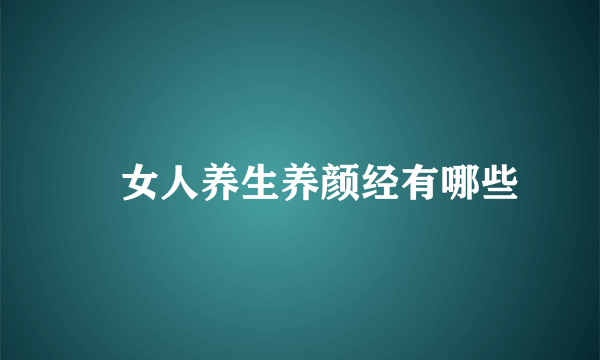 ​女人养生养颜经有哪些