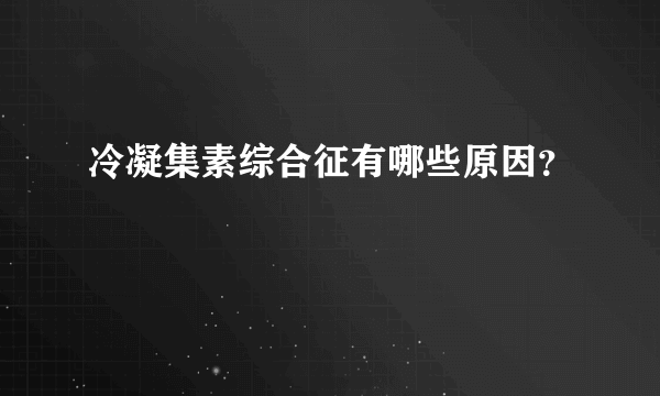 冷凝集素综合征有哪些原因？