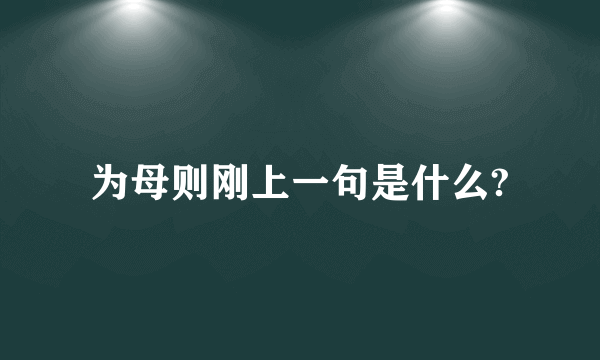 为母则刚上一句是什么?