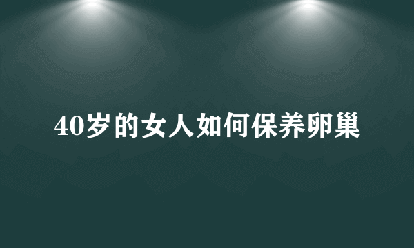 40岁的女人如何保养卵巢