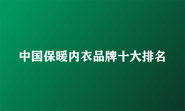 中国保暖内衣品牌十大排名