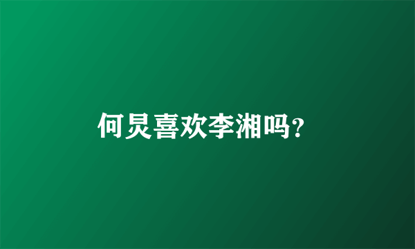 何炅喜欢李湘吗？